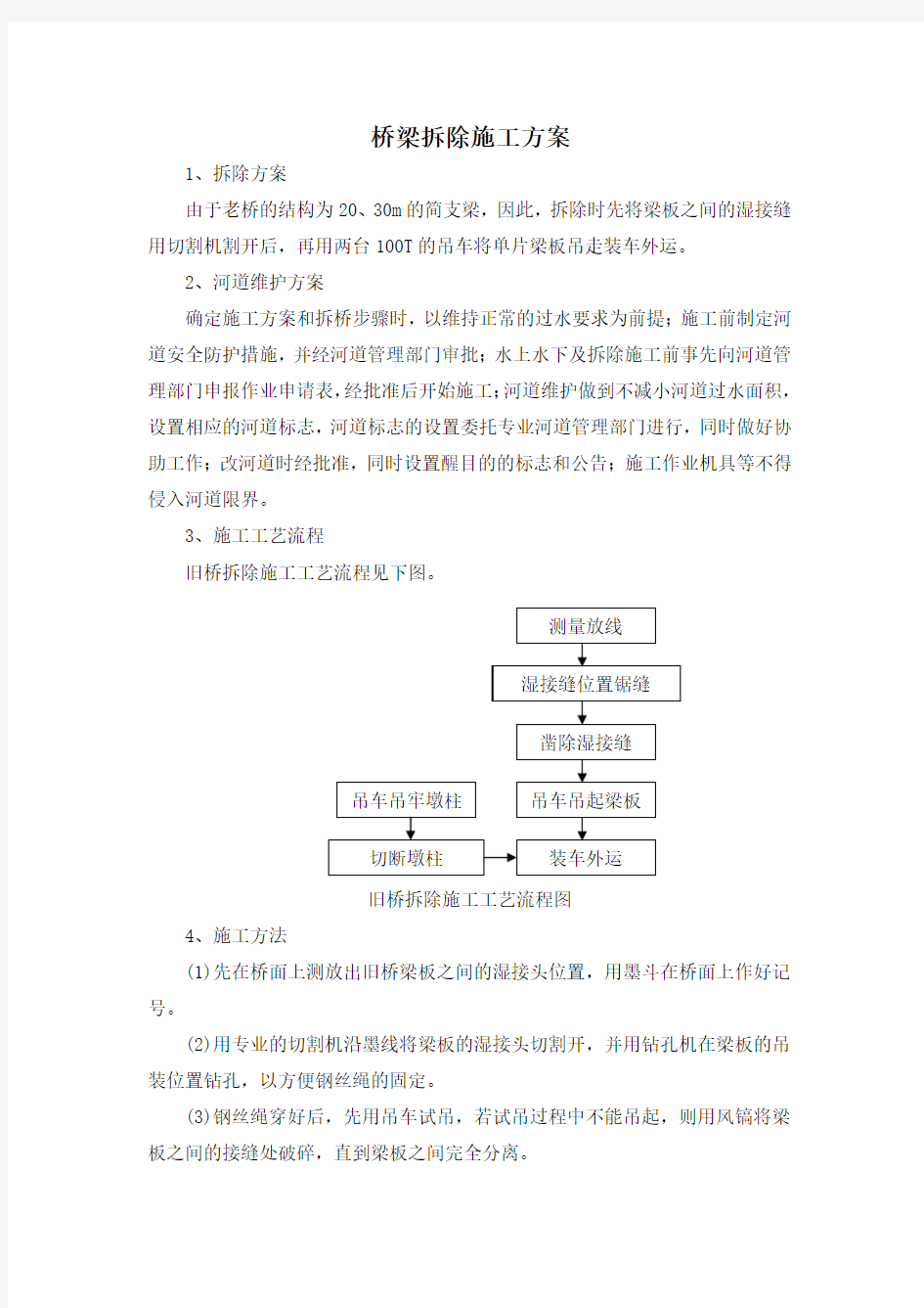 桥梁拆除施工方案