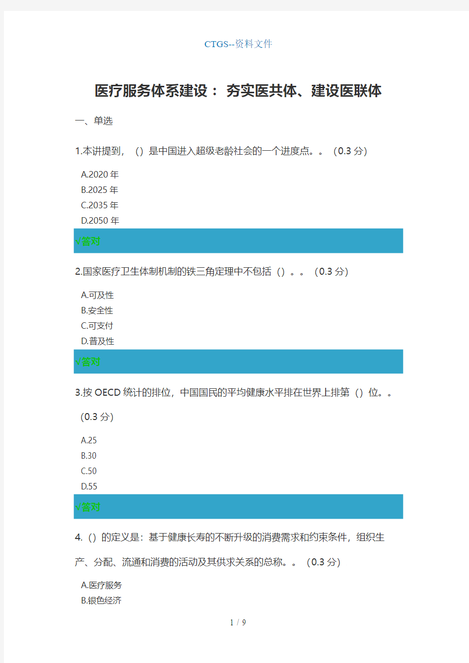 (JS)医疗服务体系建设：夯实医共体以及建设医联体满分024