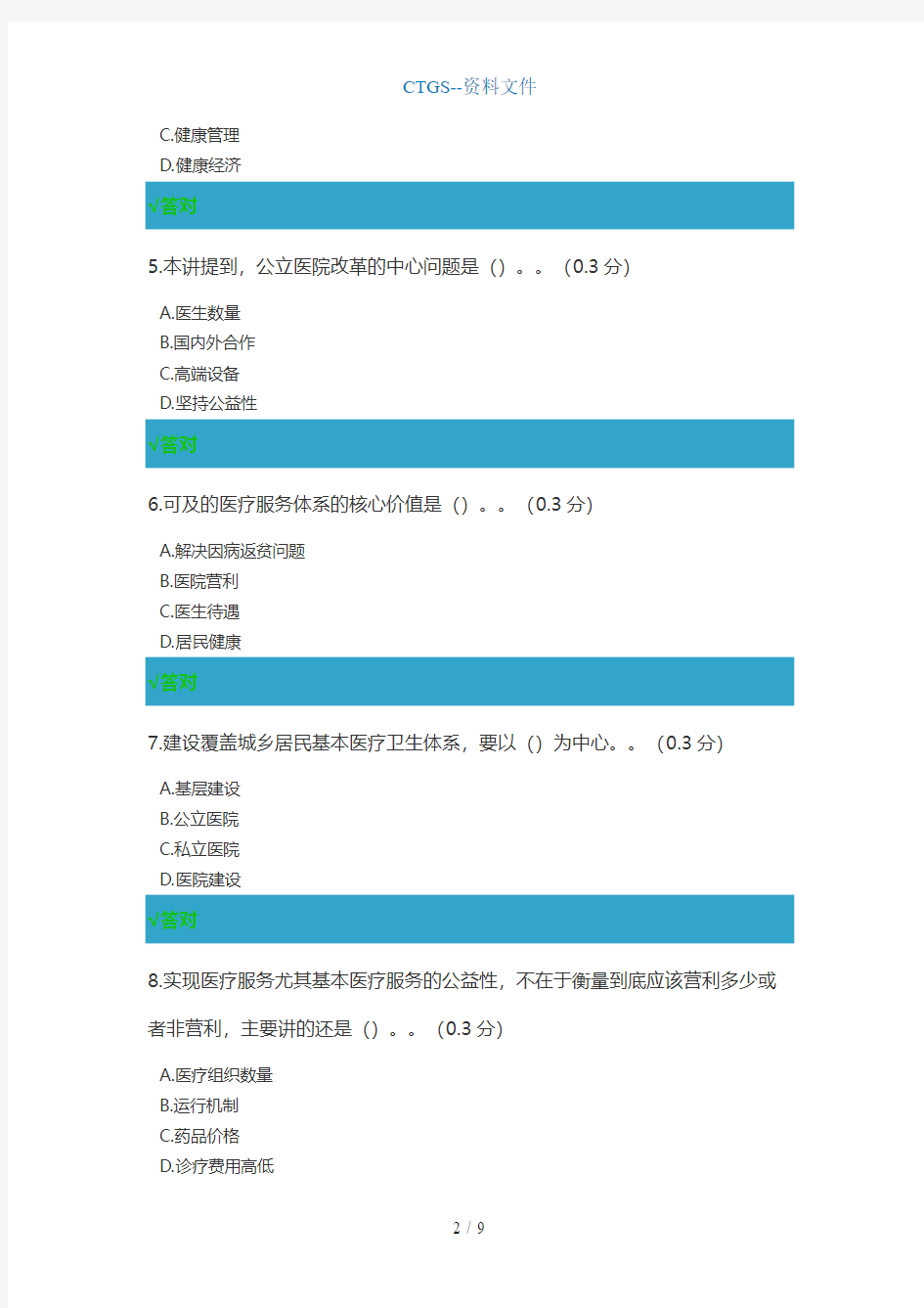 (JS)医疗服务体系建设：夯实医共体以及建设医联体满分024