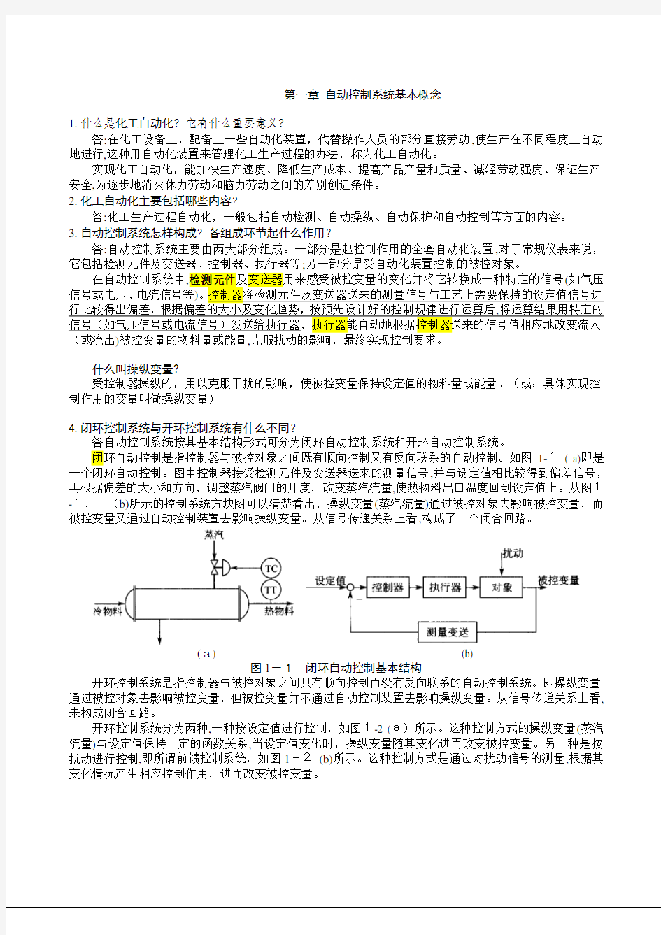 化工仪表及自动化作业参考标准答案