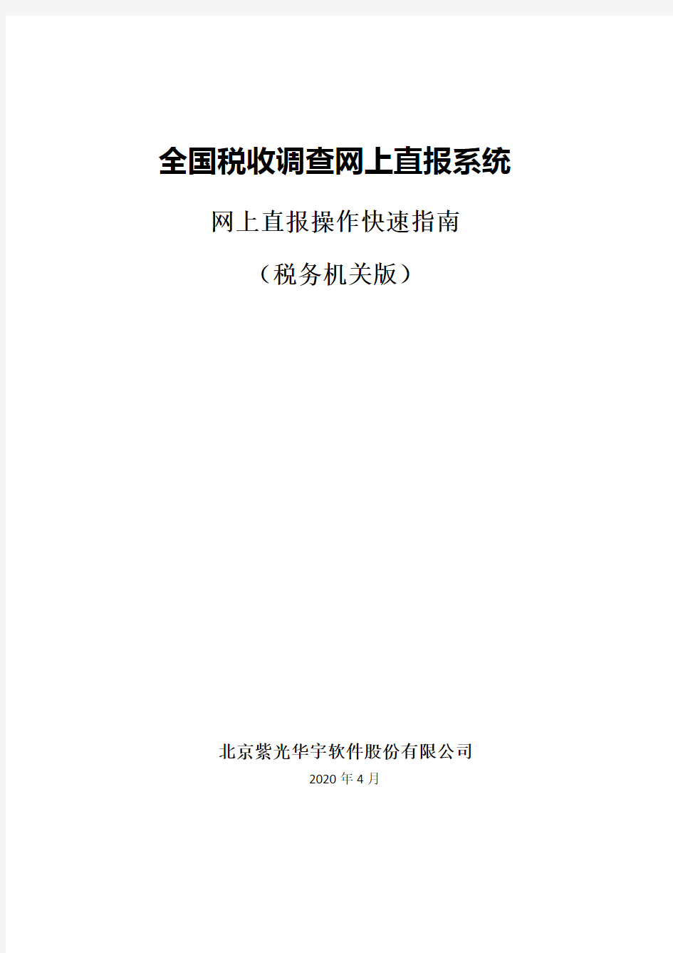 财政部全国税收调查直报系统税务机关在线填报操作快速