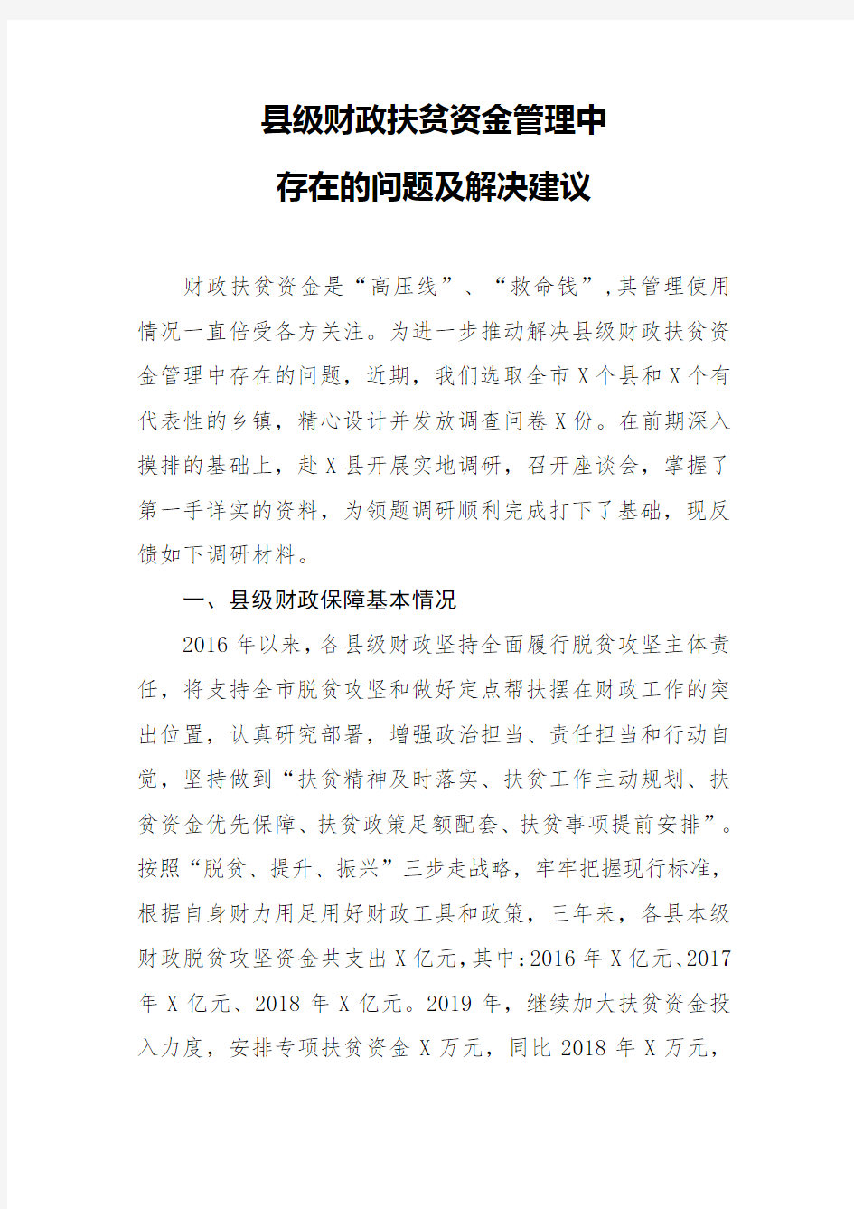 调研参考：县级财政扶贫资金管理中存在的问题及解决建议