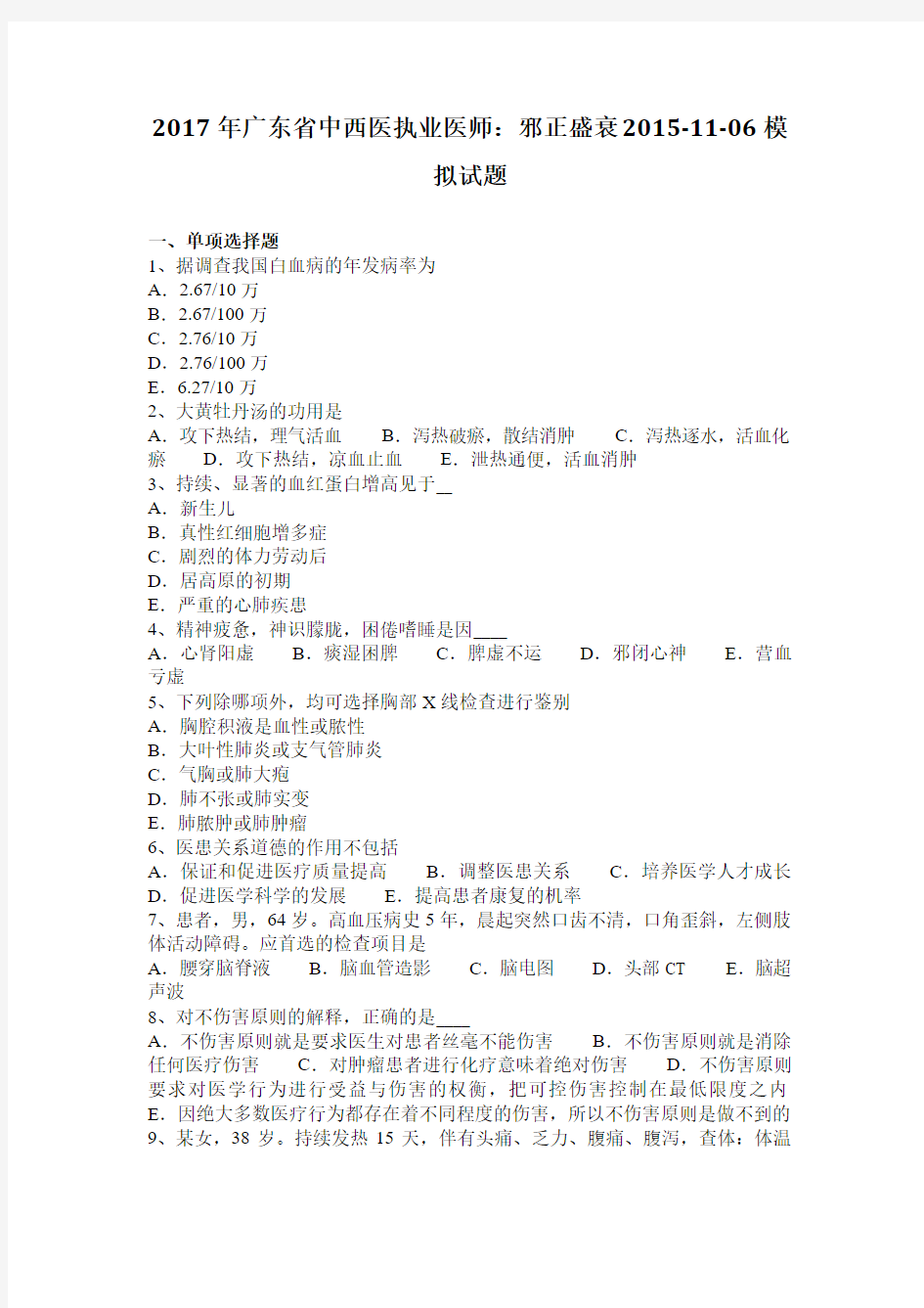 2017年广东省中西医执业医师：邪正盛衰2015-11-06模拟试题