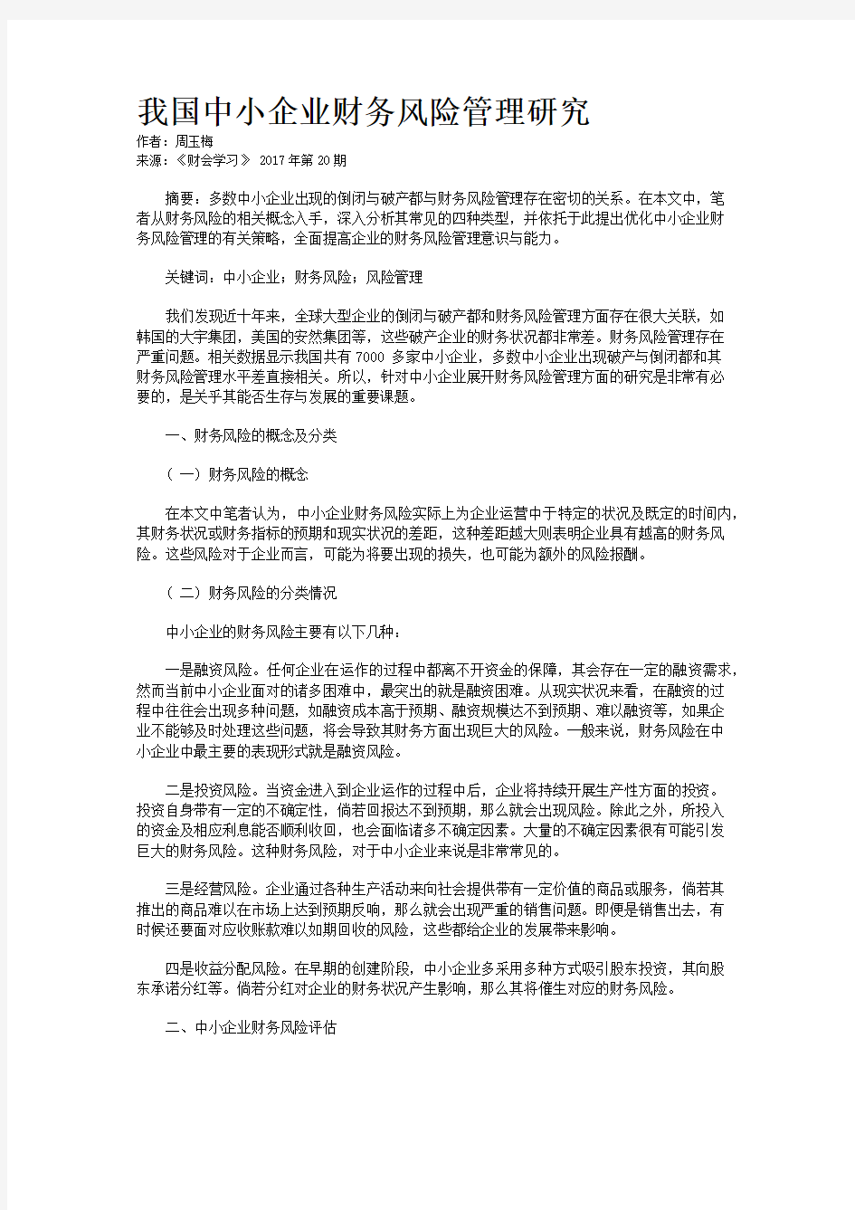 我国中小企业财务风险管理研究