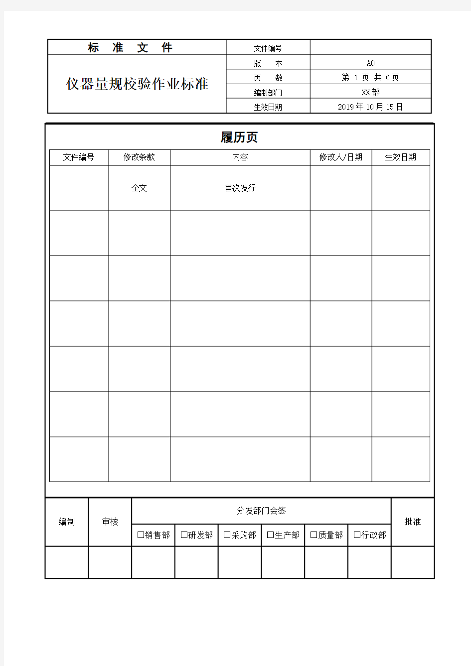 仪器量规校验作业标准