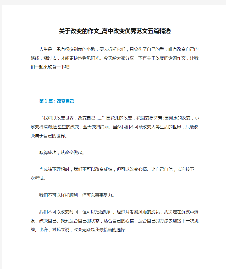 关于改变的作文_高中改变优秀范文五篇精选