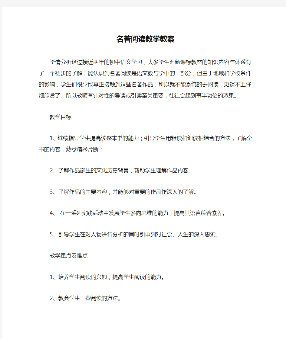 名著阅读教学教案