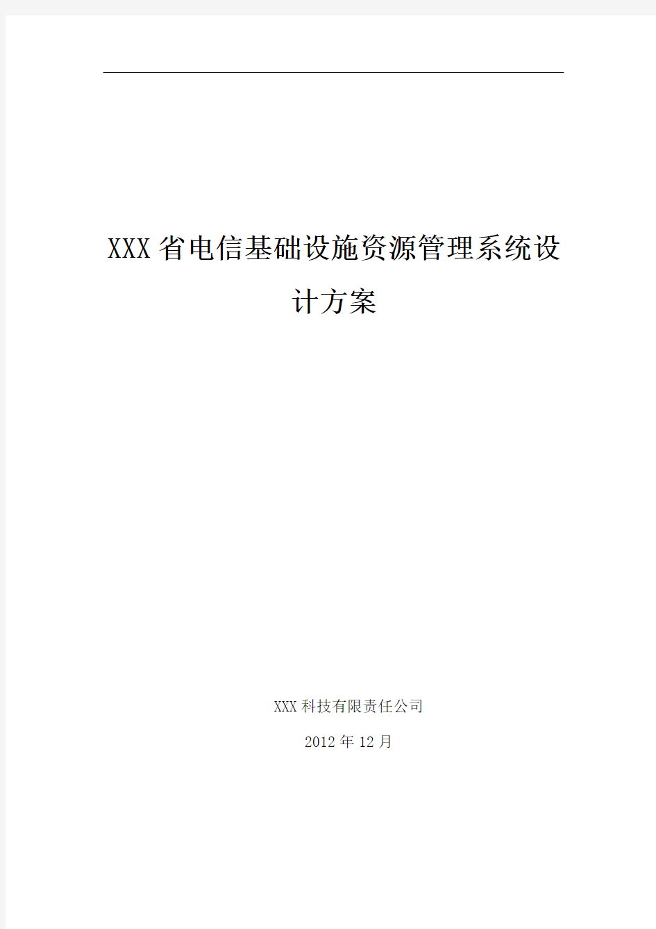 电信基础设施资源管理系统设计方案