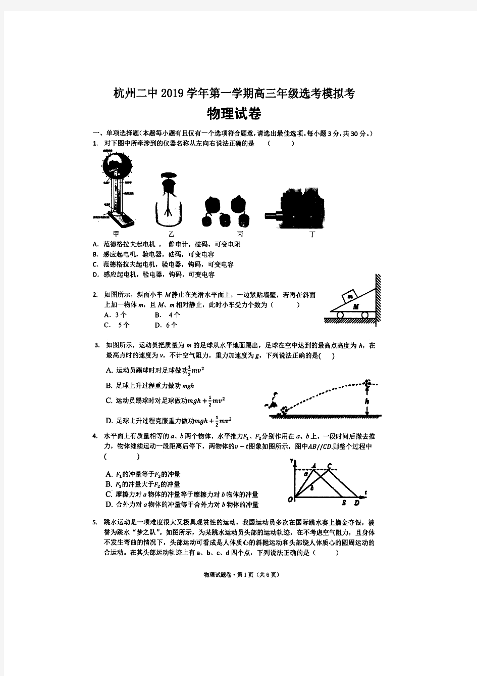 【2019年12月仿真考】杭州二中2019学年第一学期高三年级选考模拟考 物理(含答案)