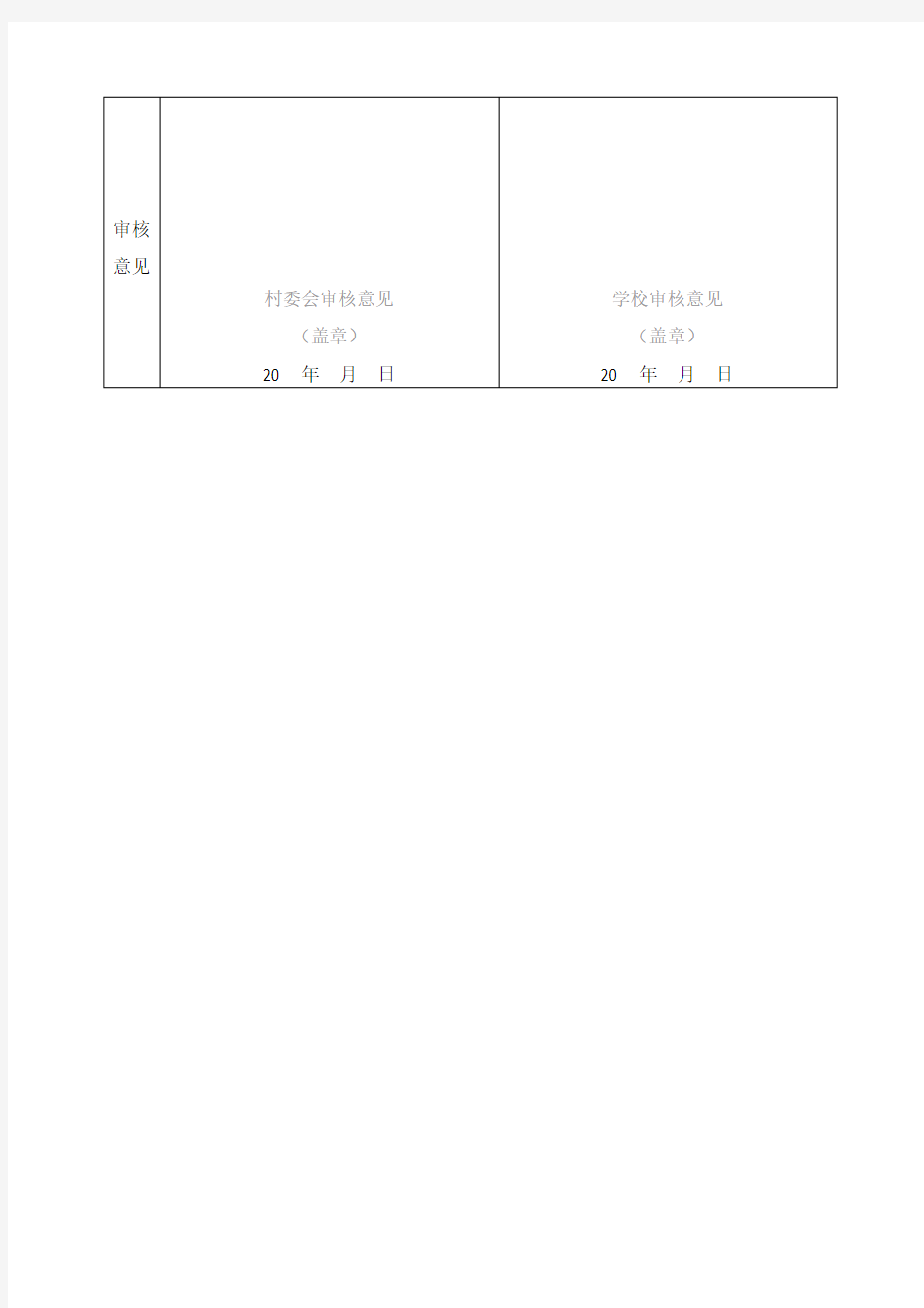 贫困寄宿生生活补助申请表