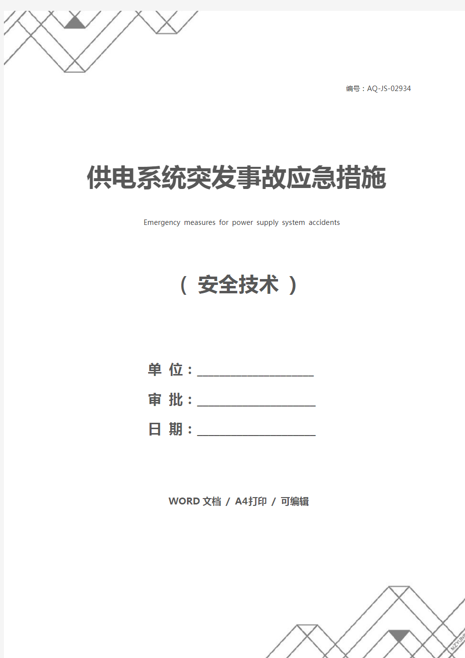 供电系统突发事故应急措施