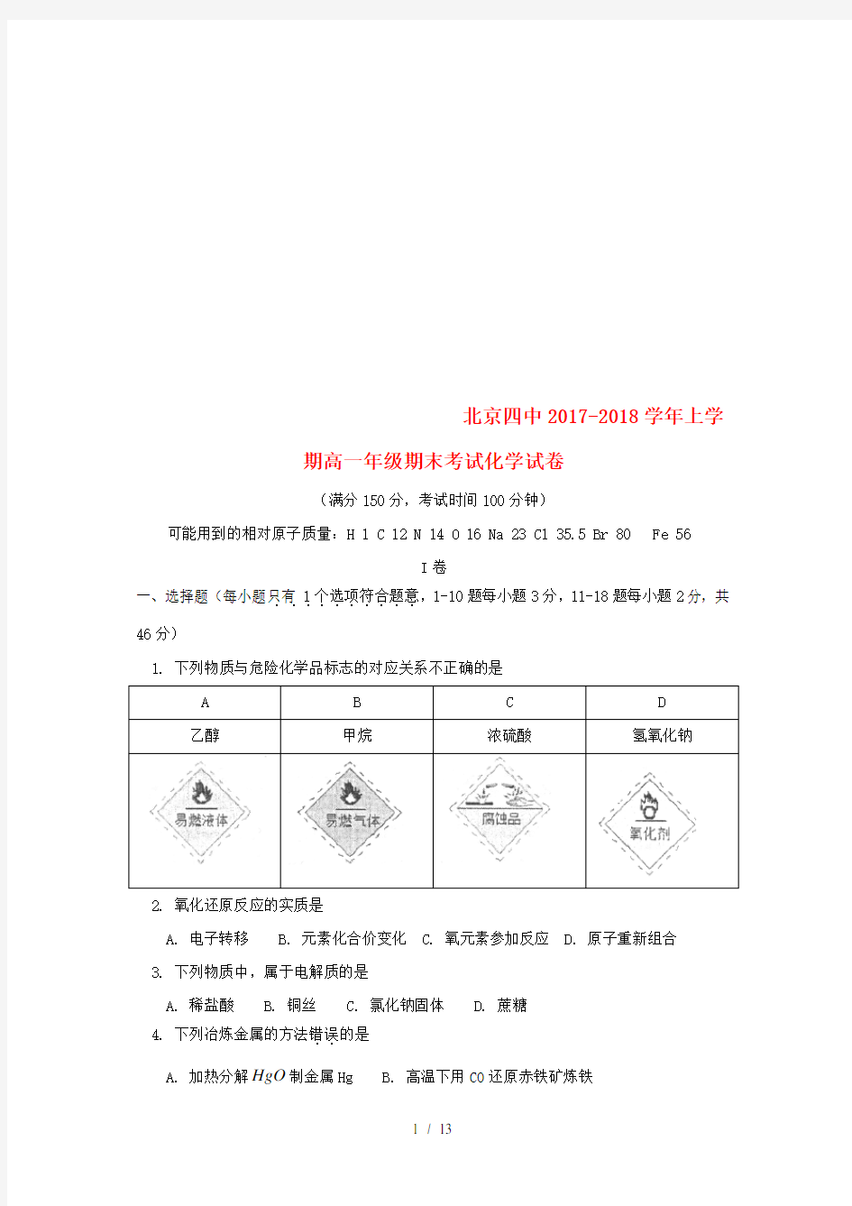 北京市高一化学上学期期末考试试题