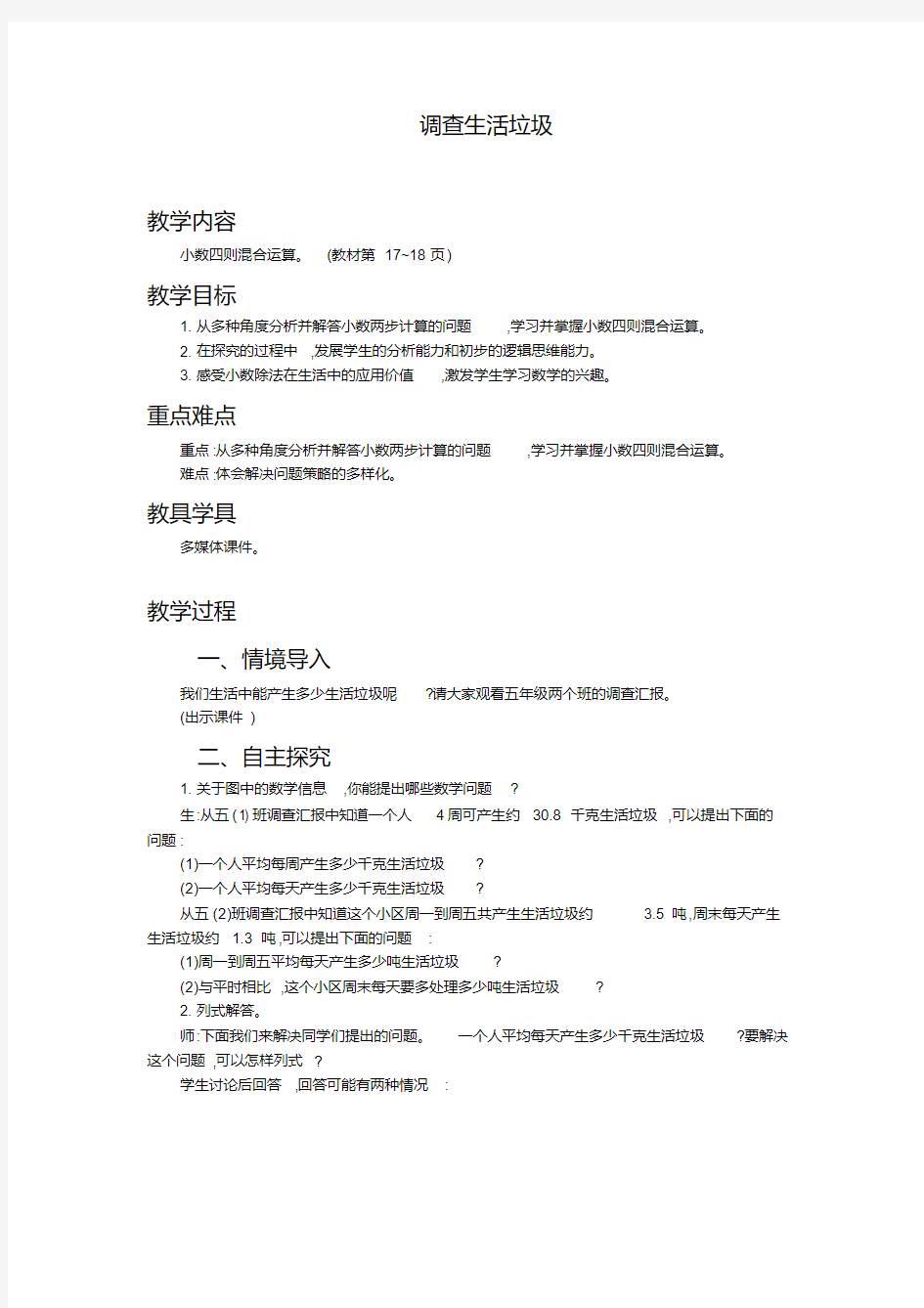 北师大版五年级上册数学第一单元《《调查“生活垃圾”》教案