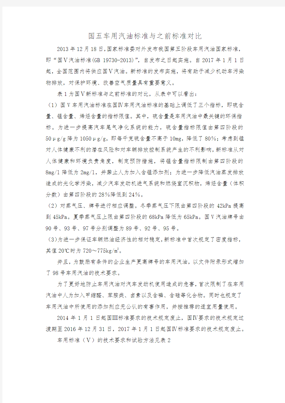 【VIP专享】国V车用汽油标准与之前标准对比