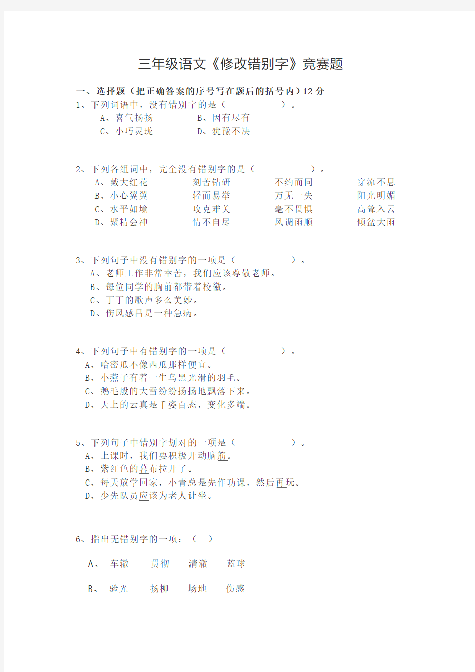 三年级语文《修改错别字》竞赛题