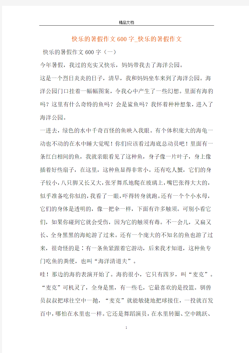 快乐的暑假作文600字_快乐的暑假作文