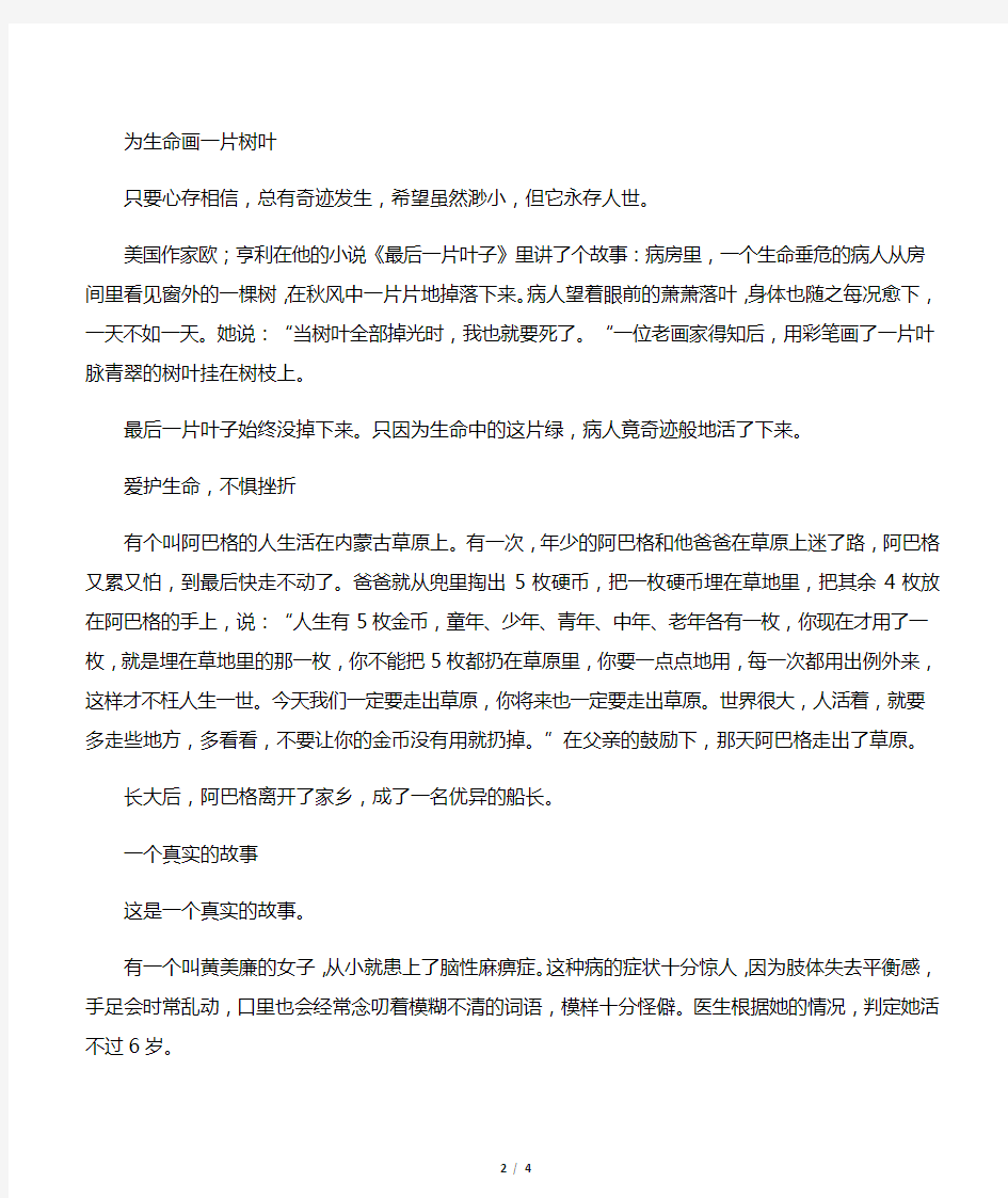 关于热爱生命的小故事