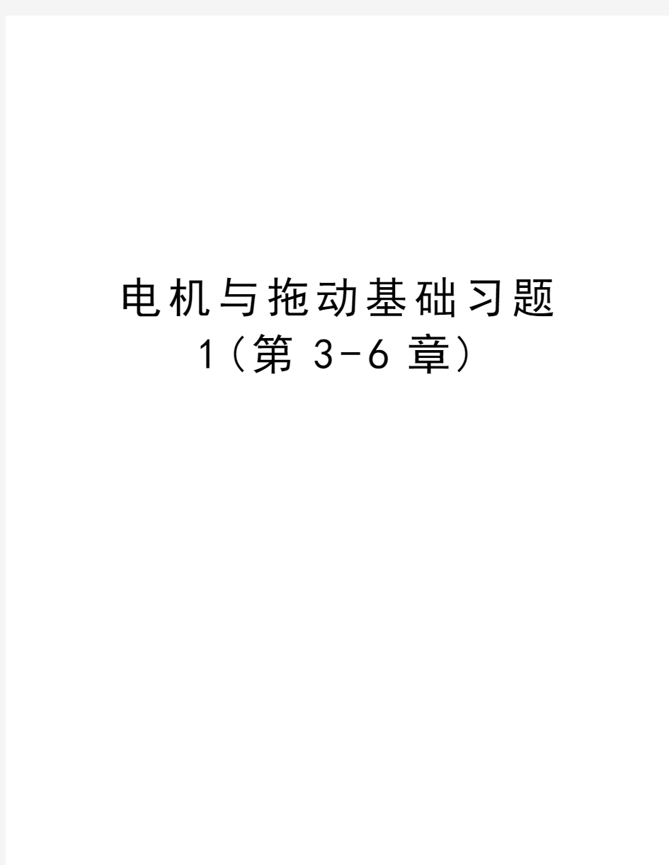 电机与拖动基础习题1(第3-6章)教学提纲