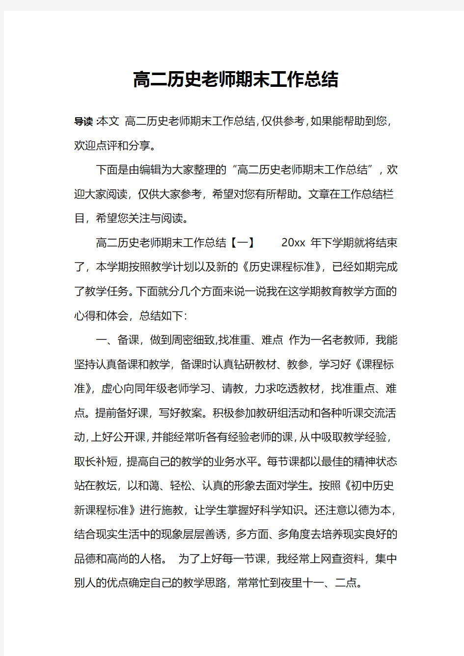 高二历史老师期末工作总结