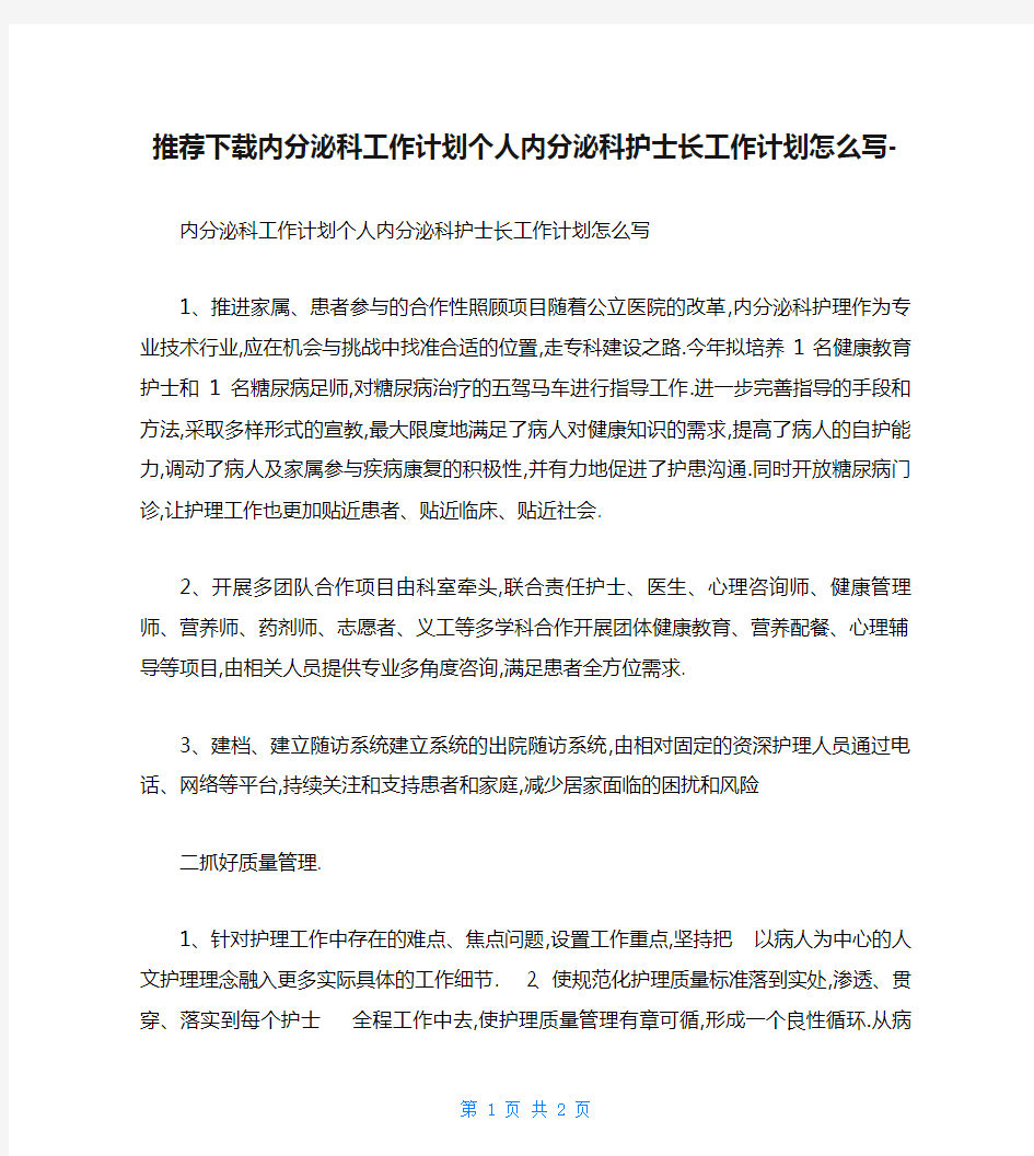 推荐下载内分泌科工作计划个人内分泌科护士长工作计划怎么写-