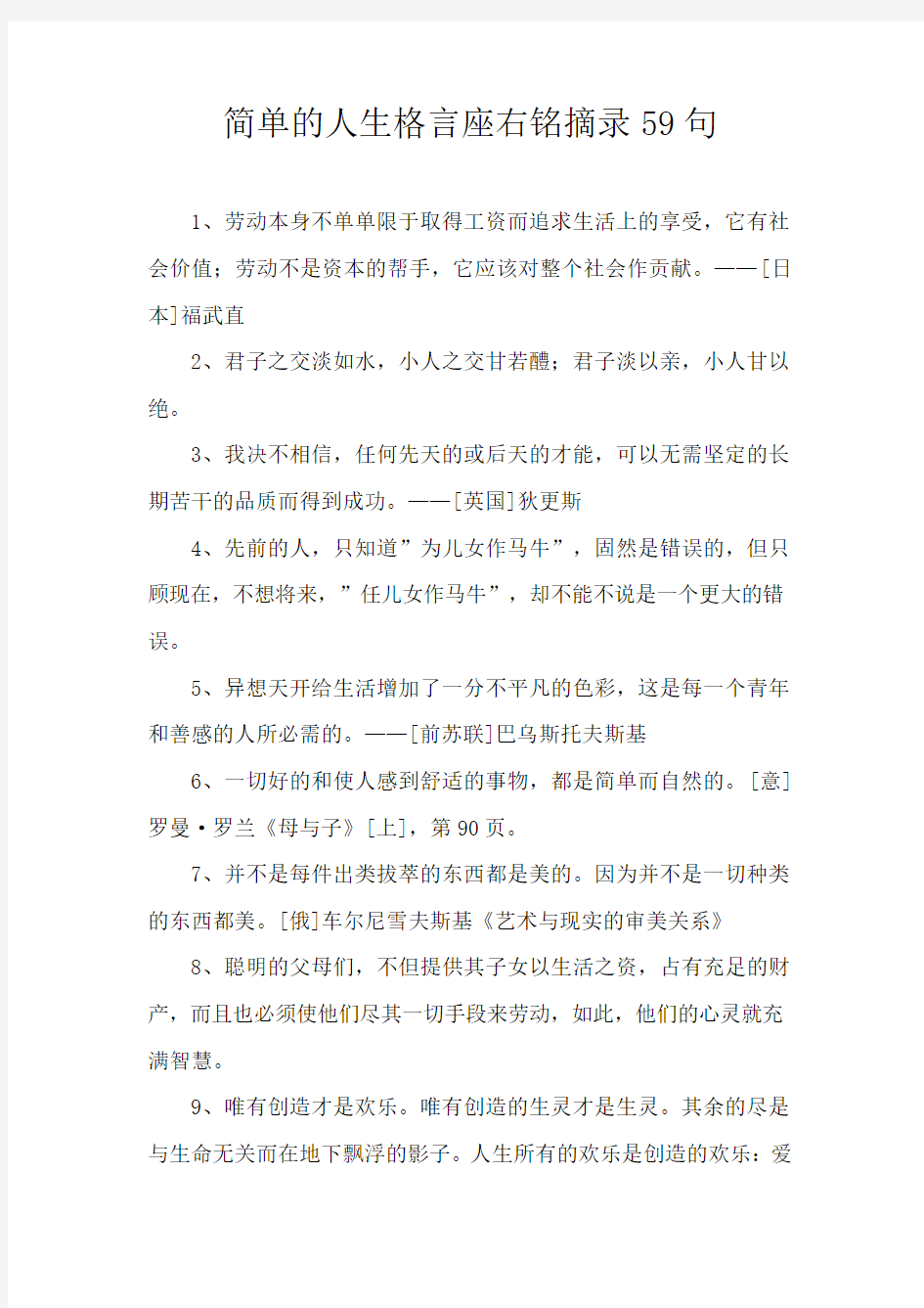 简单的人生格言座右铭摘录59句