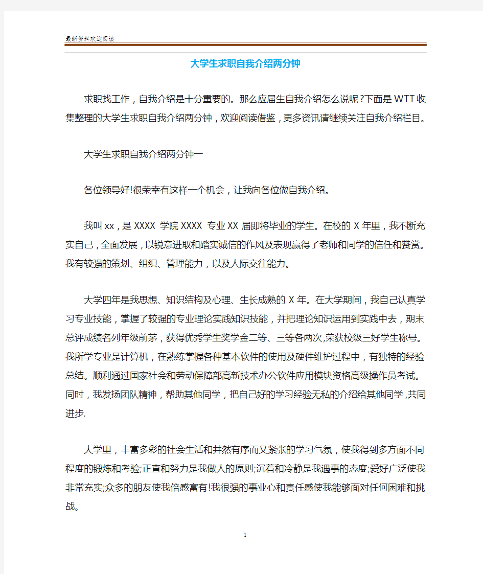 大学生求职自我介绍两分钟