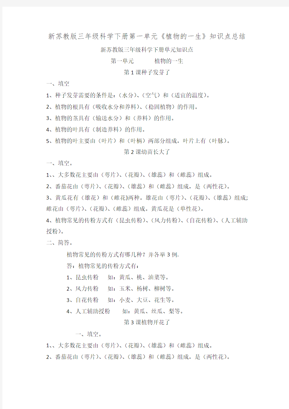 新苏教版三年级科学下册第一单元《植物的一生》知识点总结