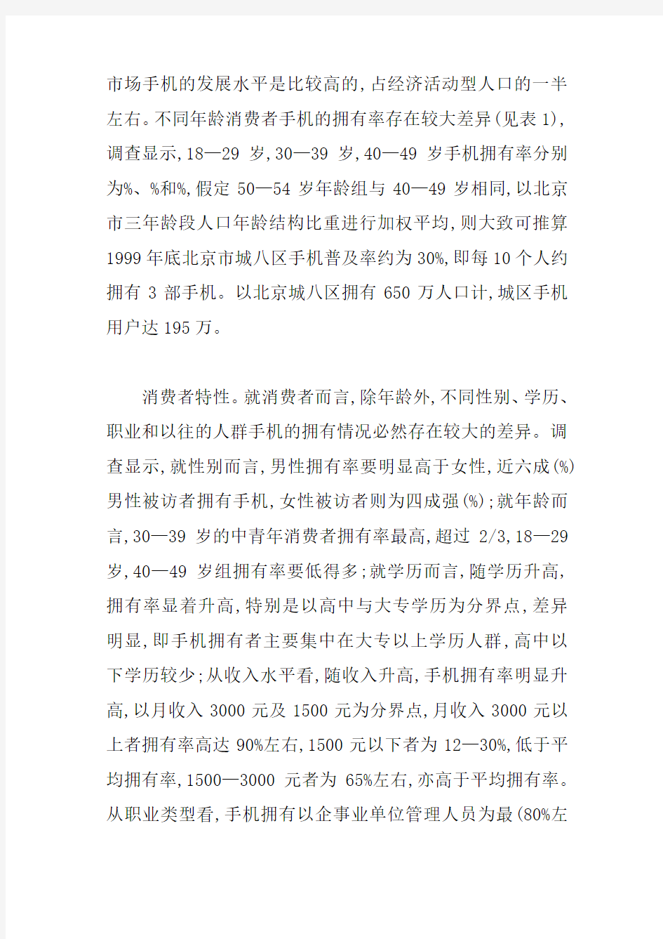 中国移动通信业市场状况的优秀调查报告