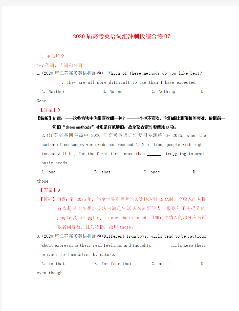 2020届高考英语词汇综合练系列07(冲刺段)(含解析)