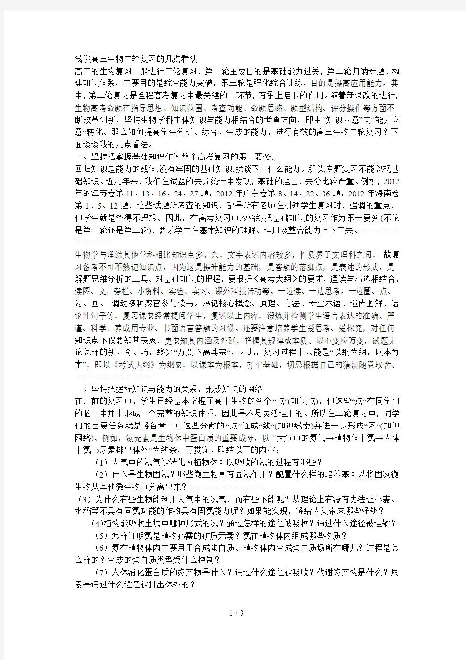 浅谈高三生物二轮复习的几点看法