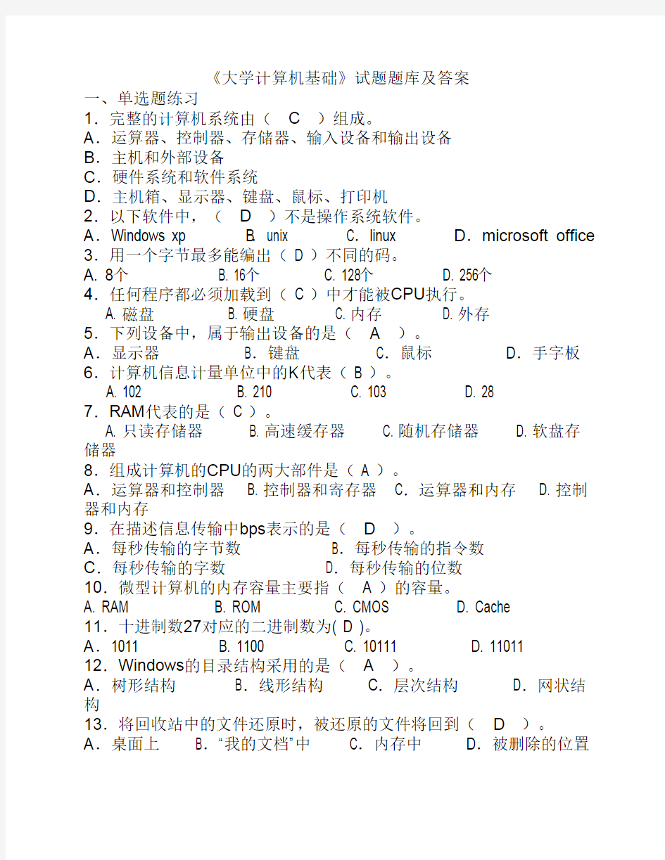 《大学计算机基础》试题题库及答案