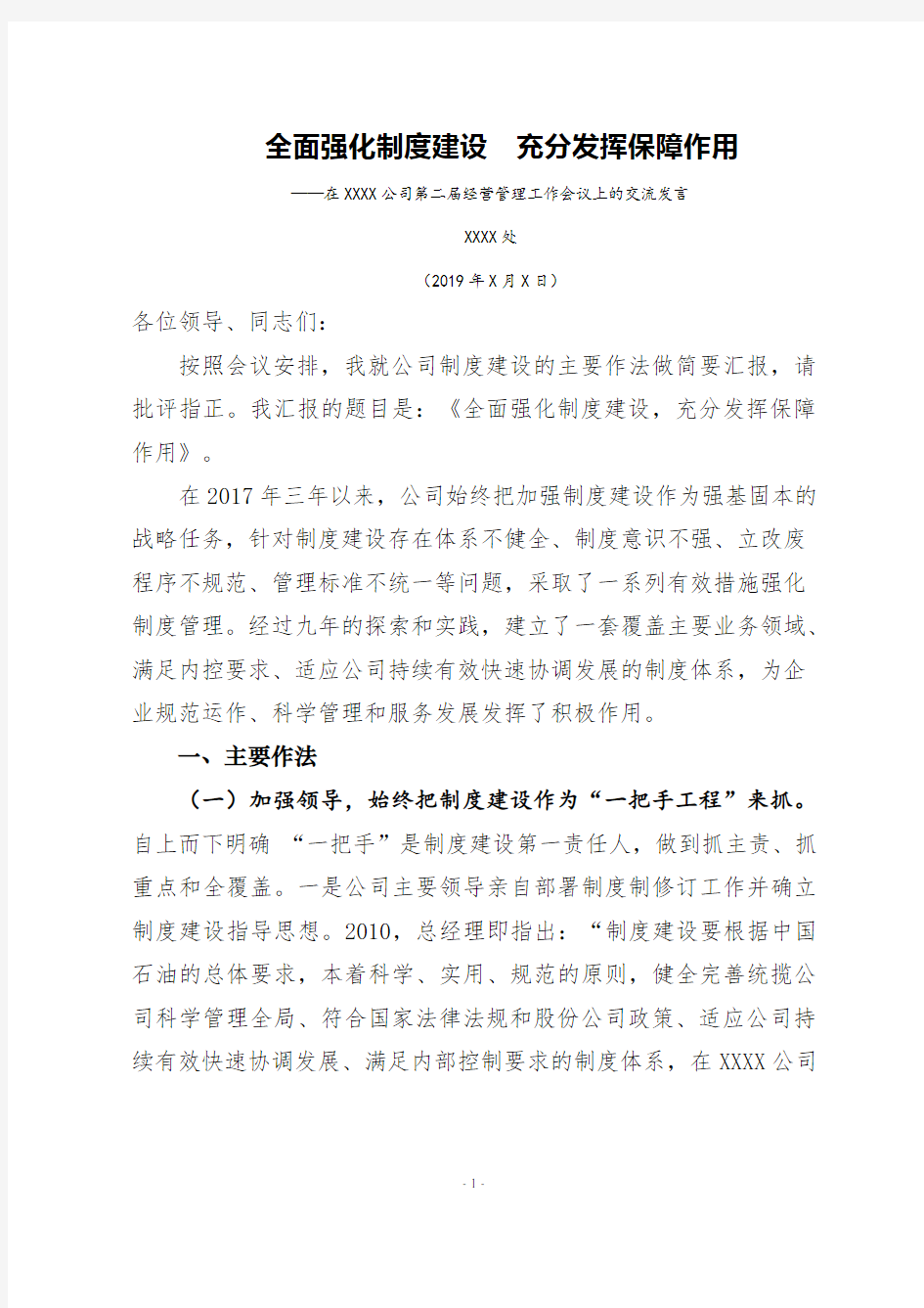 制度建设经验交流会上的发言