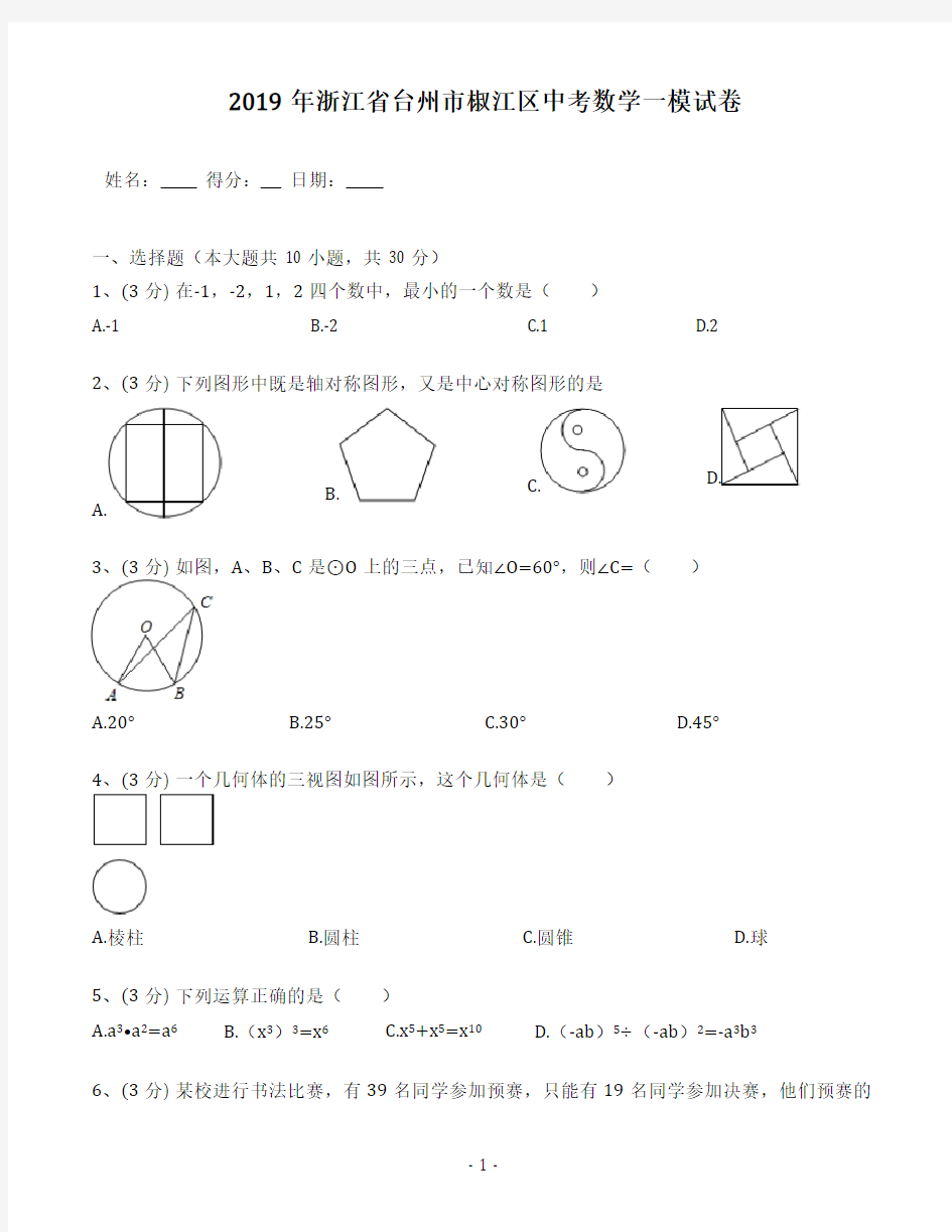 浙江省台州市椒江区中考数学一模试卷(含答案解析)