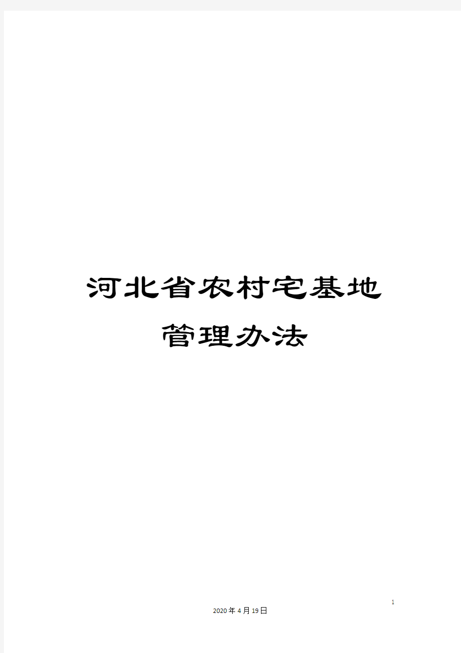 河北省农村宅基地管理办法