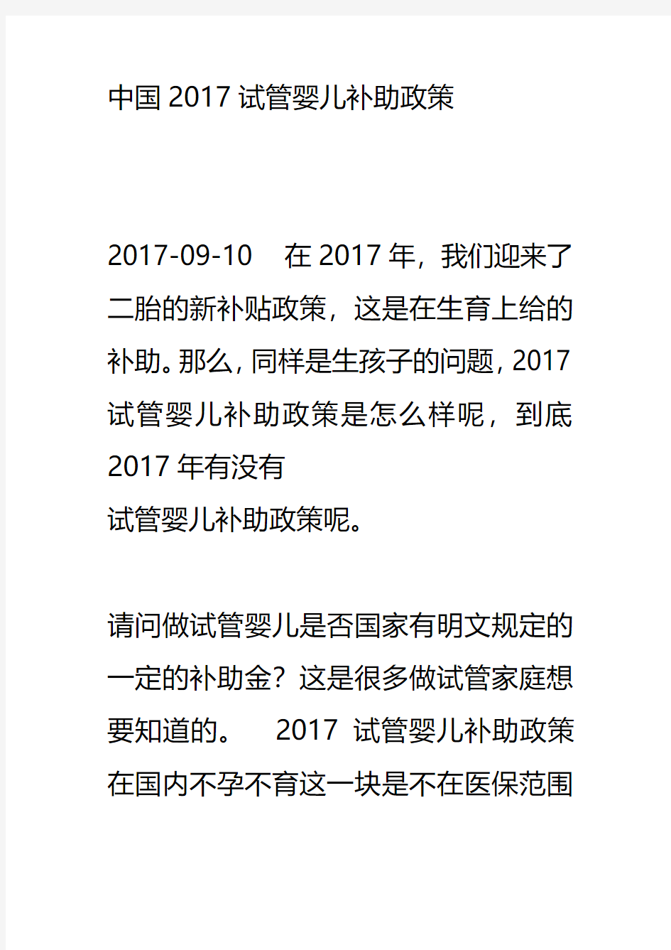 2017试管婴儿补助政策