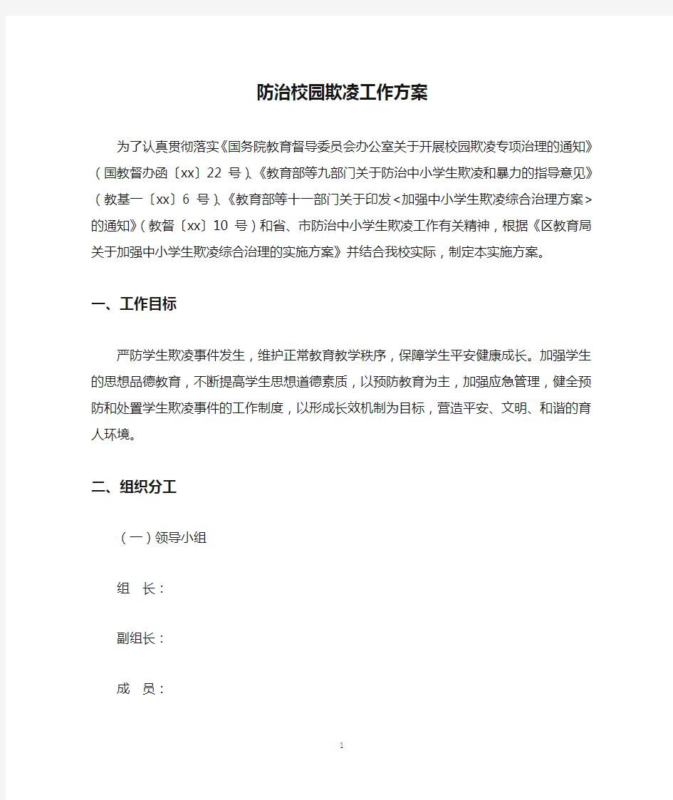 防治校园欺凌工作方案资料