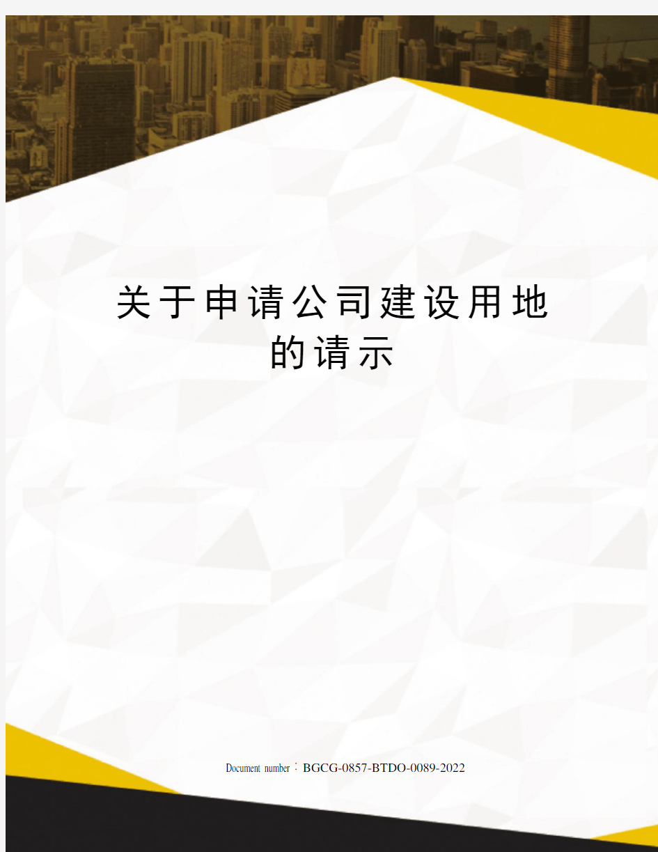 关于申请公司建设用地的请示