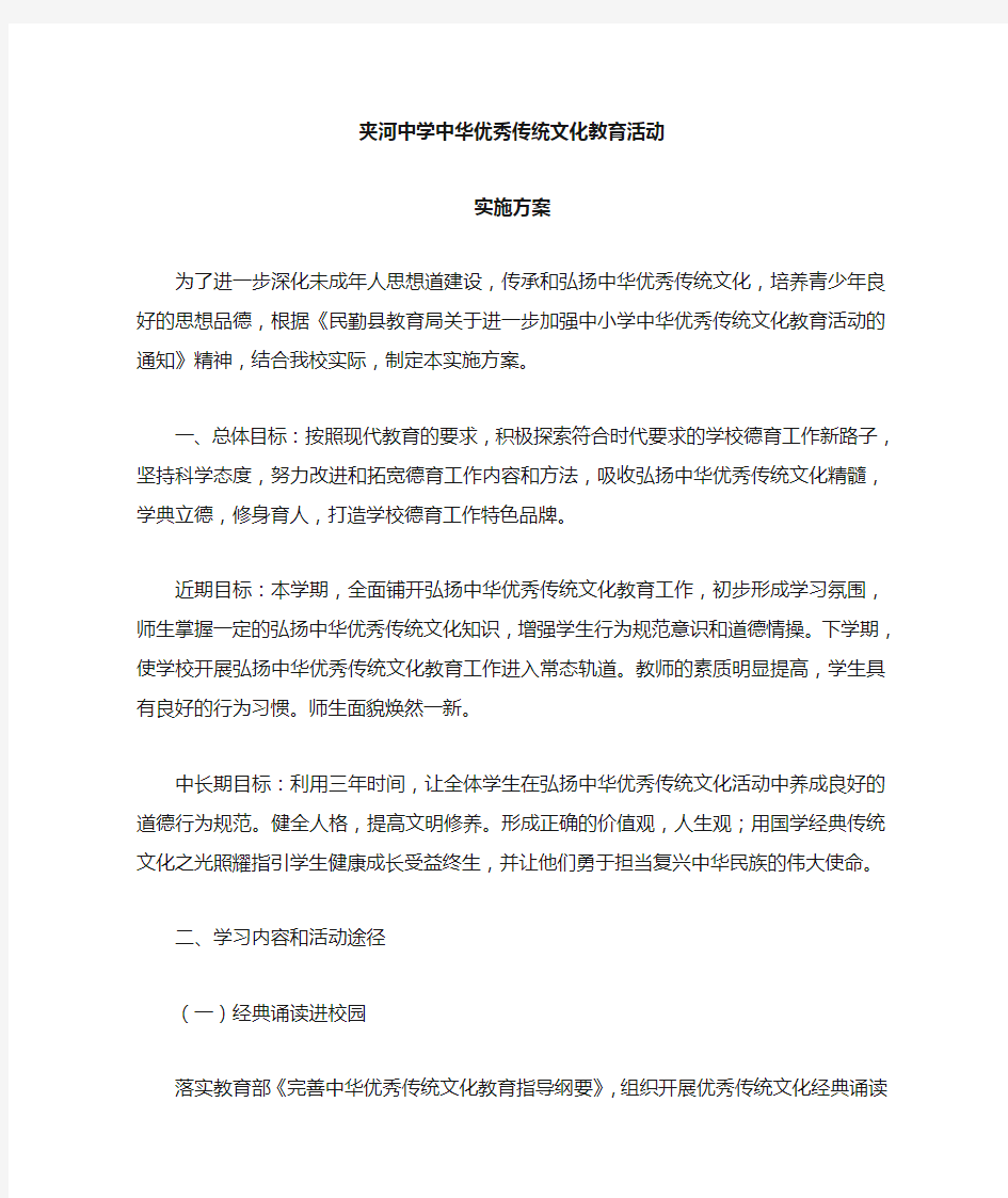 中学优秀传统文化教育活动实施方案