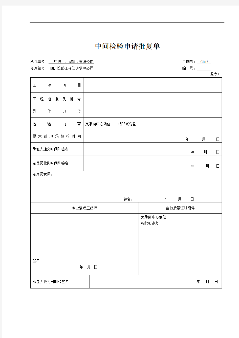 08 中间检验申请批复单(表8)