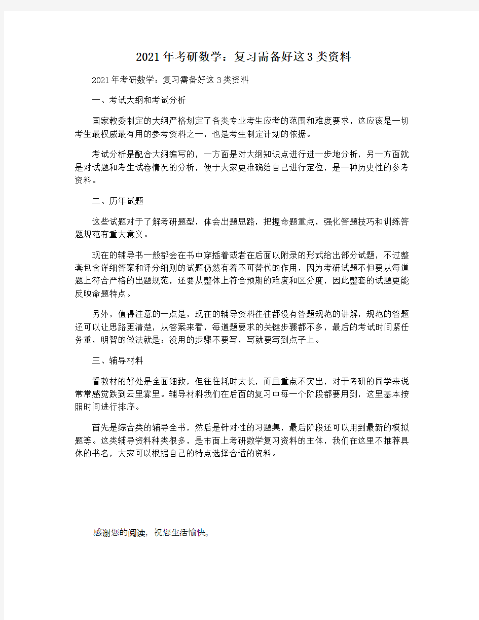 2021年考研数学：复习需备好这3类资料