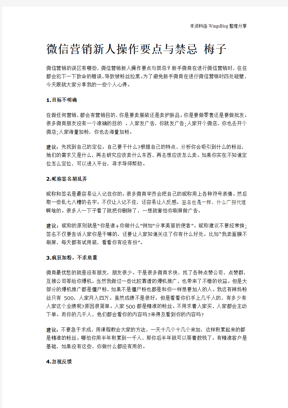 微信营销新人操作要点与雷区..