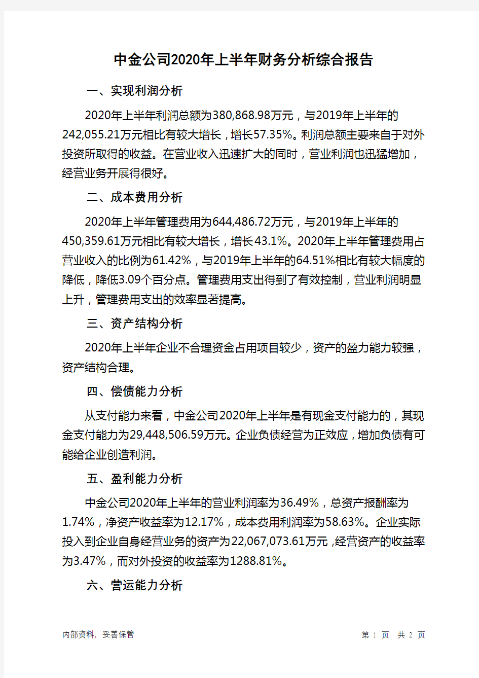 中金公司2020年上半年财务分析结论报告