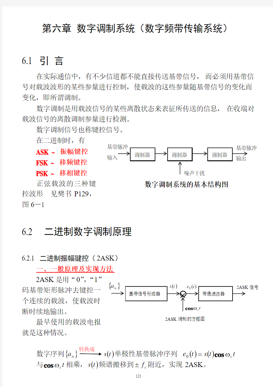 数字调制系统(数字频带传输系统)