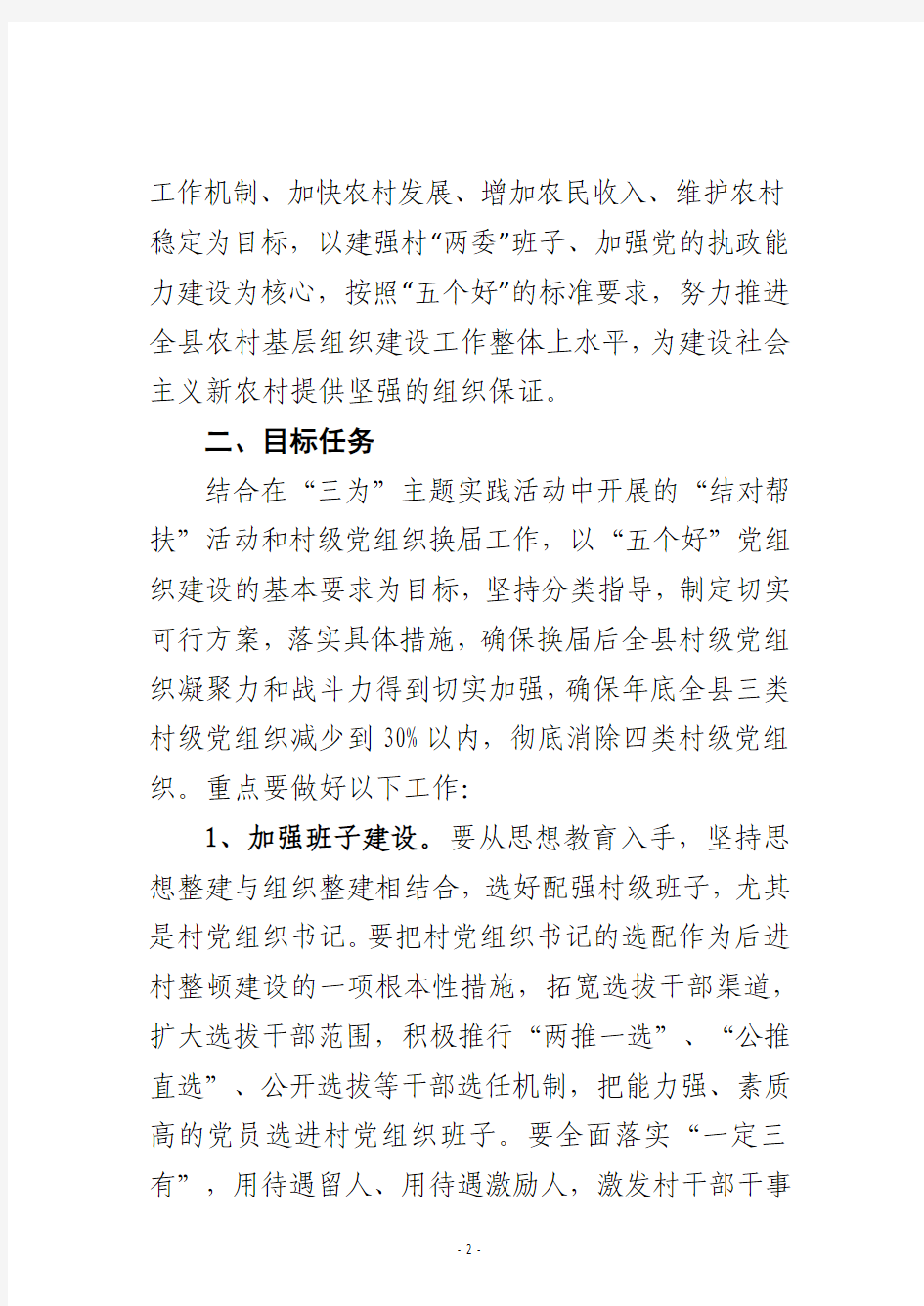 关于在创先争优活动中进一步加强后进村党组织整顿建设的实施意见