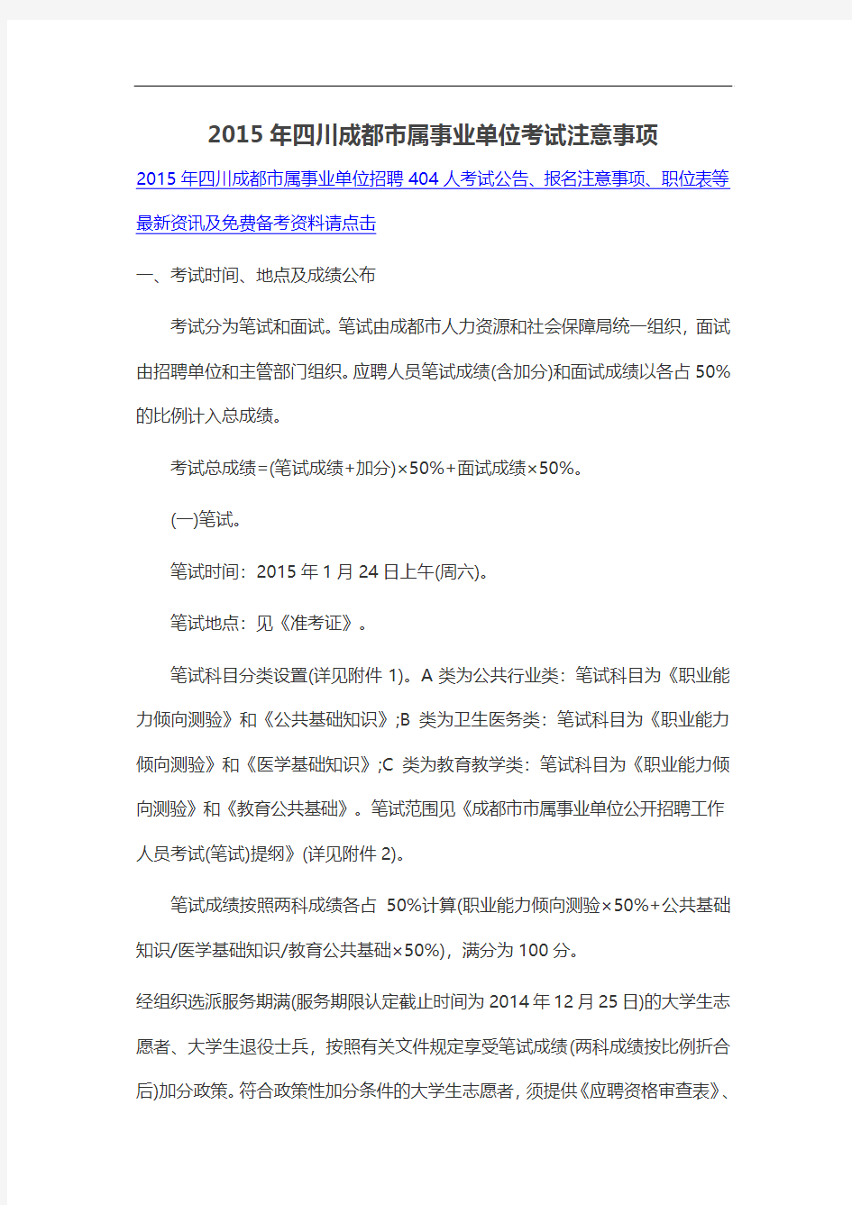 2015年四川成都市属事业单位考试注意事项