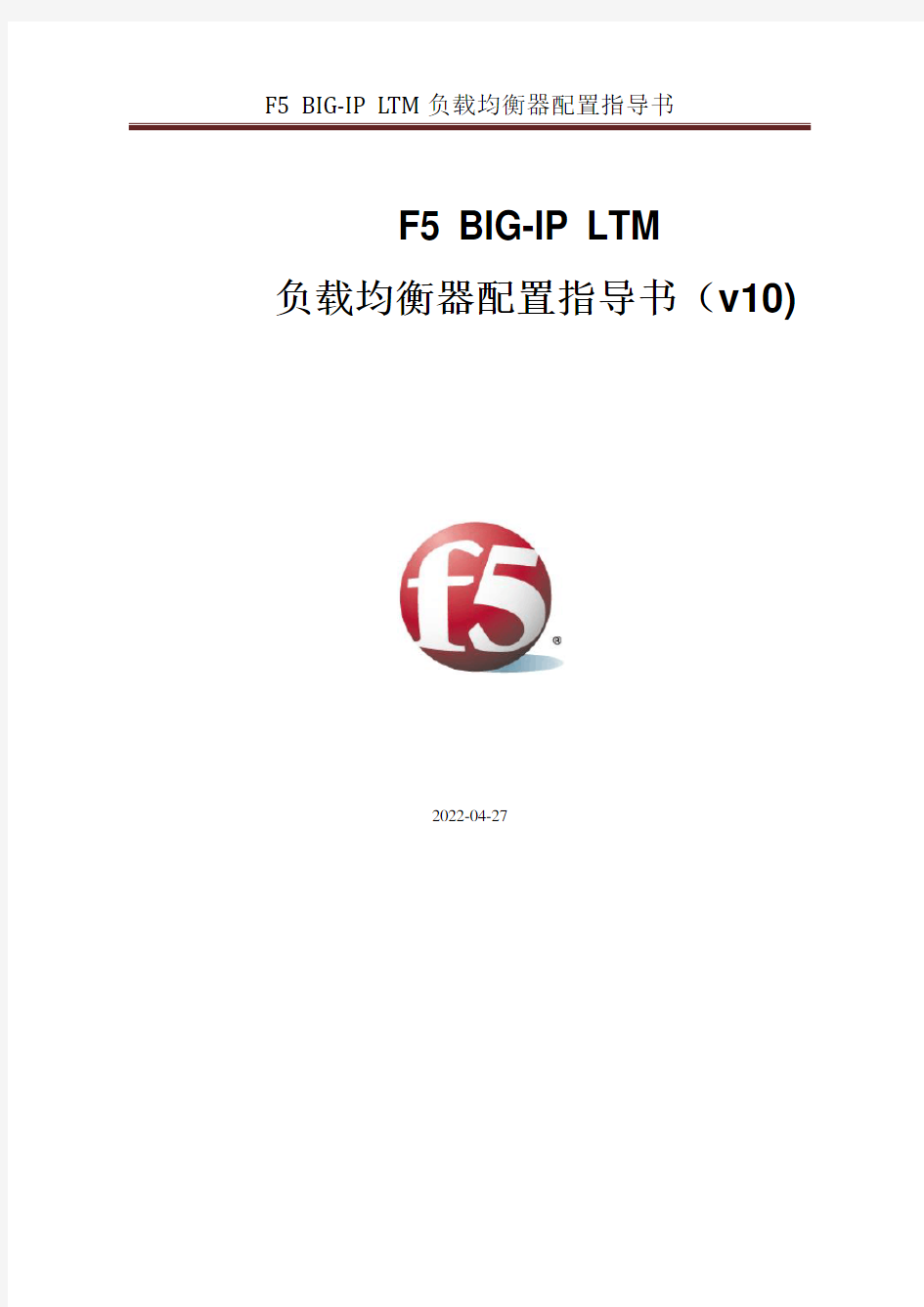 F5+BIG-IP+LTM+负载均衡器配置指导书