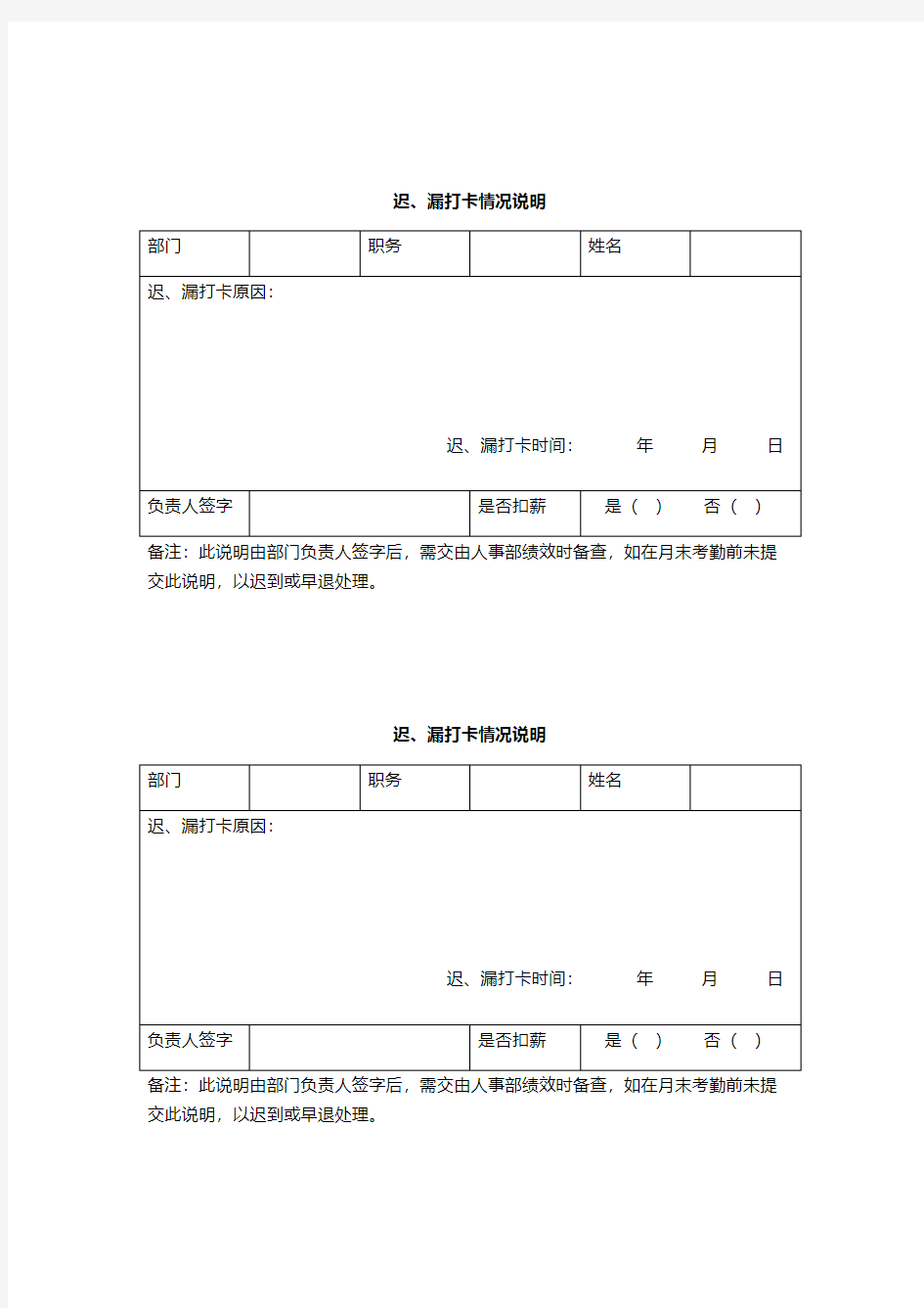 迟、漏打卡情况说明