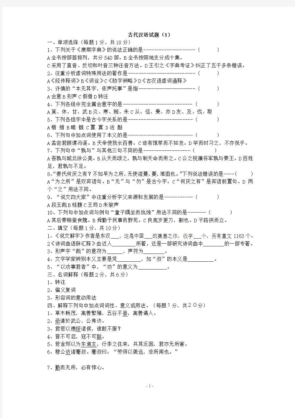 古代汉语模拟试题