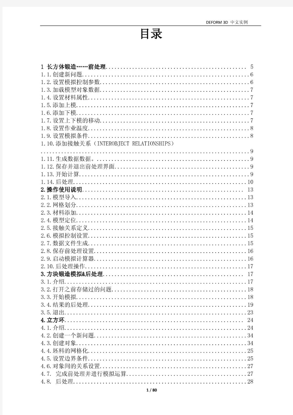 DEFORM_3D中文实例手册