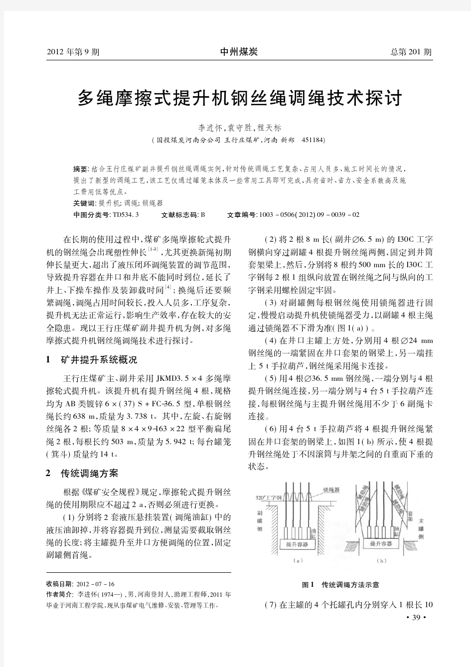 多绳摩擦式提升机钢丝绳调绳技术